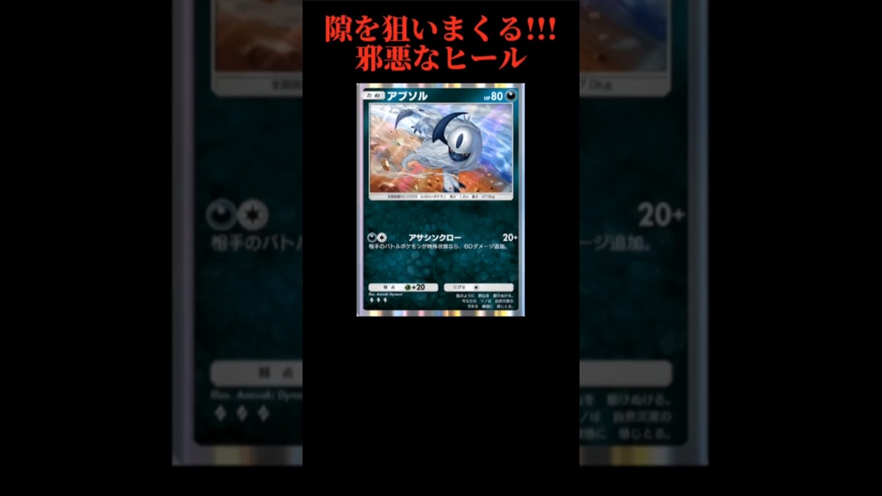【ヤバい】隙を狙いまくる邪悪なヒール「アブソル」【ポケモン解説員】#ルビーサファイア#ポケポケ#ポケモン解説員