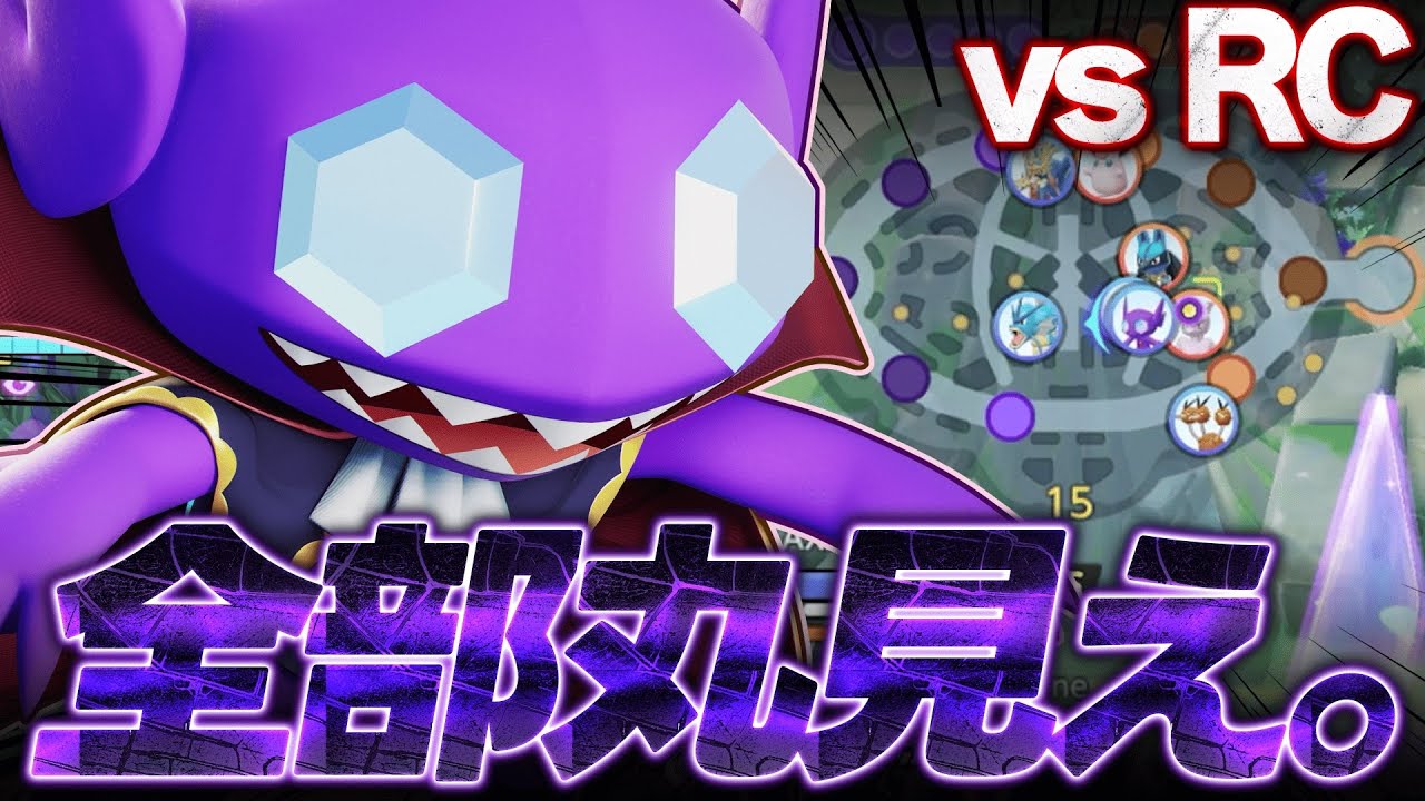 【大会優勝】日本1位に導いた『だましうちヤミラミ』が最強すぎるww | AXIZ vs RC | VC有り動画【ポケモンユナイト】