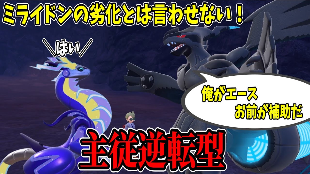 タイプ丸被りな『ミライドン』と『ゼクロム』が意外と相性良い件について【ポケモンSV】【ゆっくり実況】