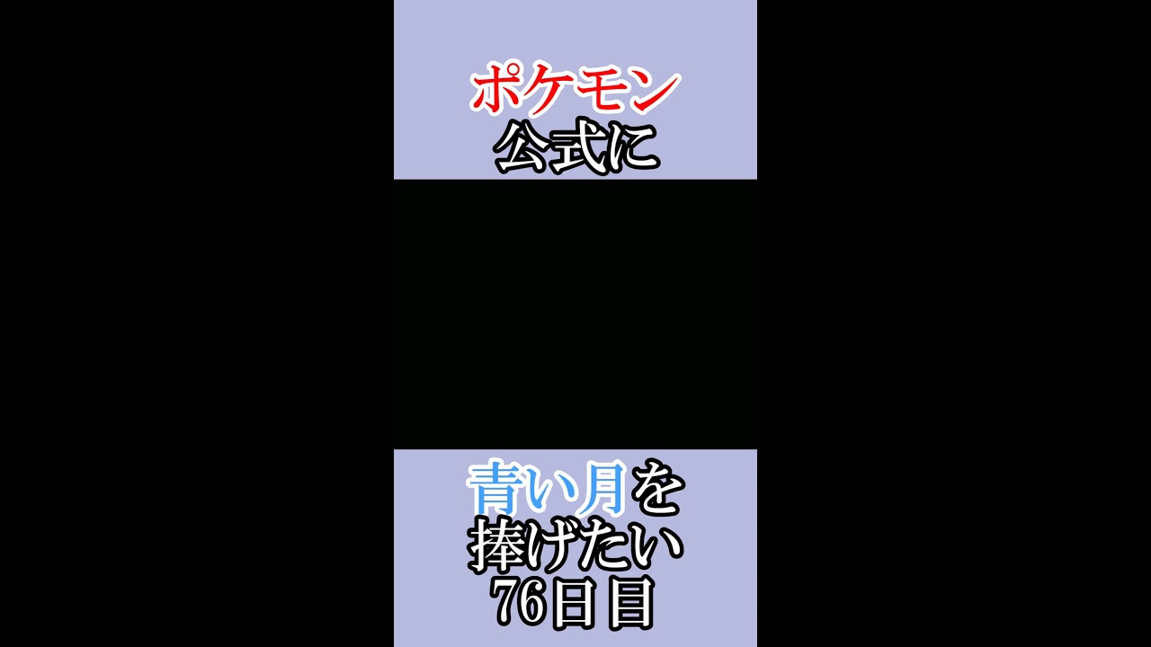 やっぱりどこにもいない「青いルナトーンを捜せ」＃76日目