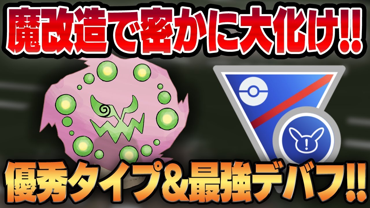 【スーパーリミックス】度重なる技強化で密かに魔改造されているミカルゲ！！最強デバフ技がんせきふうじと優秀な複合タイプで不利対面がほぼない凶悪ポケモンに豹変！！【GBL】