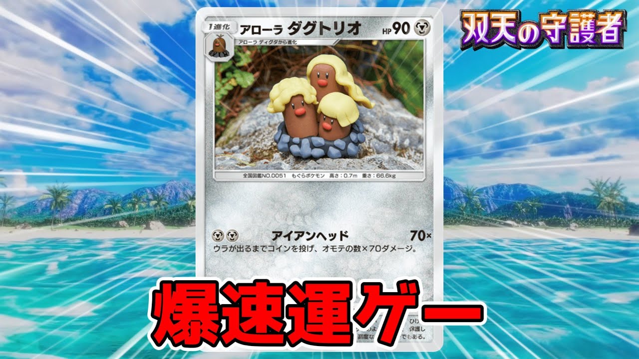 爆速で運ゲーをしかけられるエアームド&アローラダグトリオデッキ【ゆっくり実況】＃ポケポケ