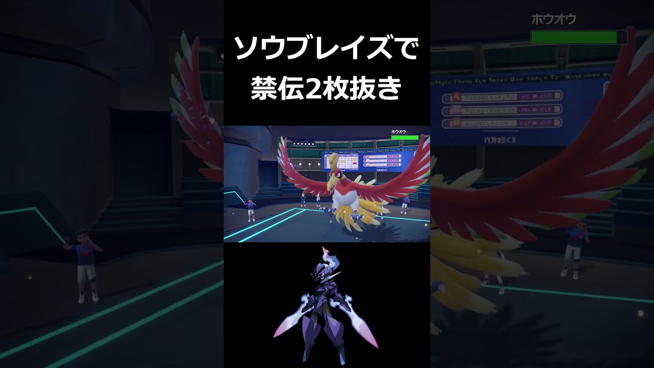 ソウブレイズ一匹でホウオウ&コライドン完封【ポケモンSV】
