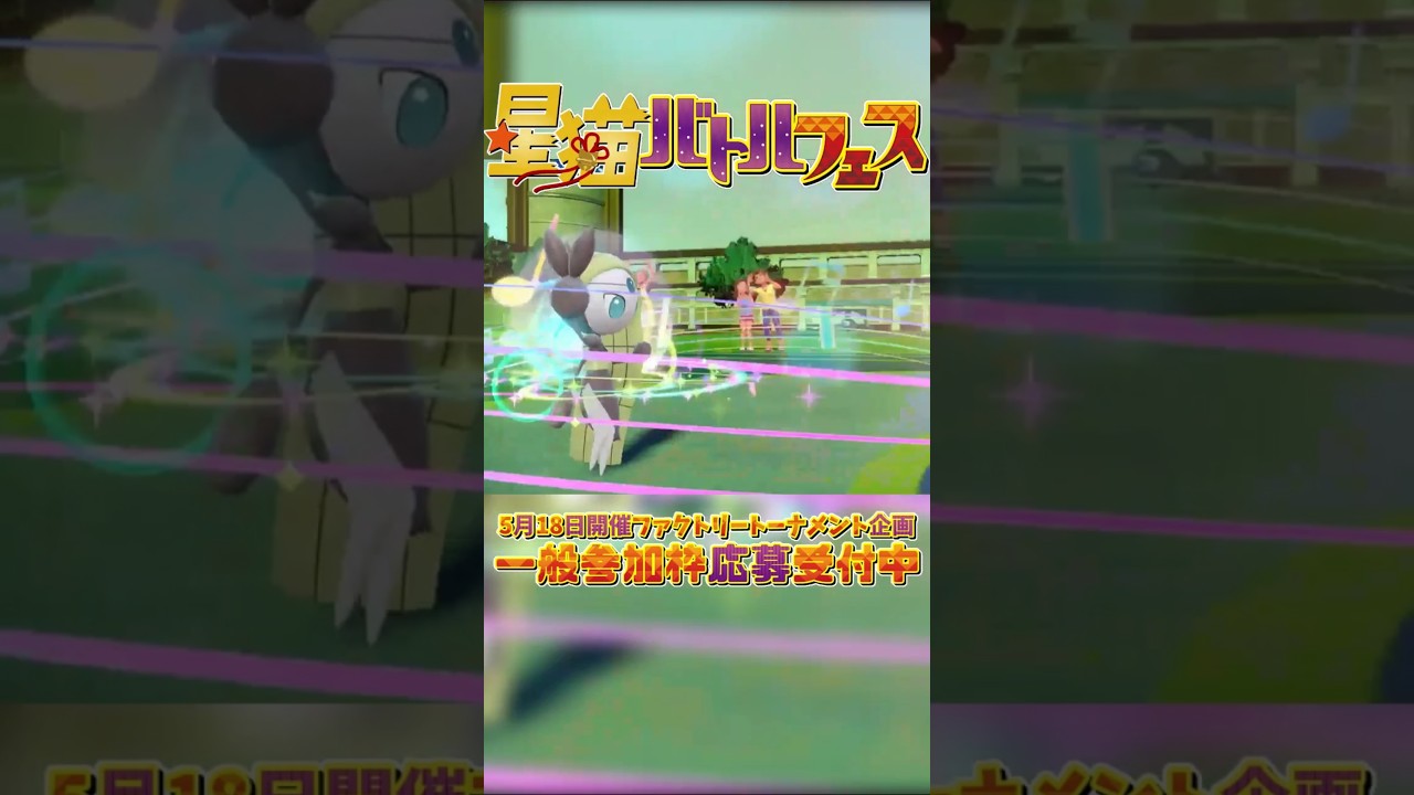 【25日目】個性豊かなポケモンと魅せるバトルをしませんか？ ファクトリーポケモン紹介【 #星猫バトルファクトリー 】#shorts #ポケモンsv  #メロエッタ