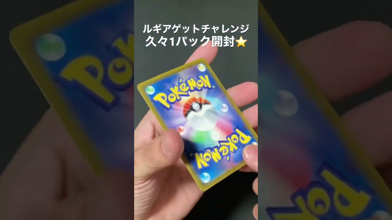 【ポケカ】ルギアゲットチャレンジしてみたらるぎゃあああああ