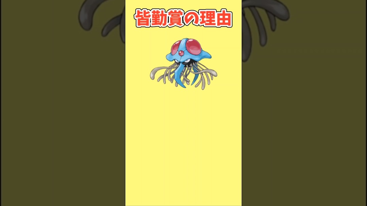 【すごい】「ドククラゲ」皆勤賞の理由【ポケモン解説員】#初代ポケモン#ポケモン考察#ポケモン解説員