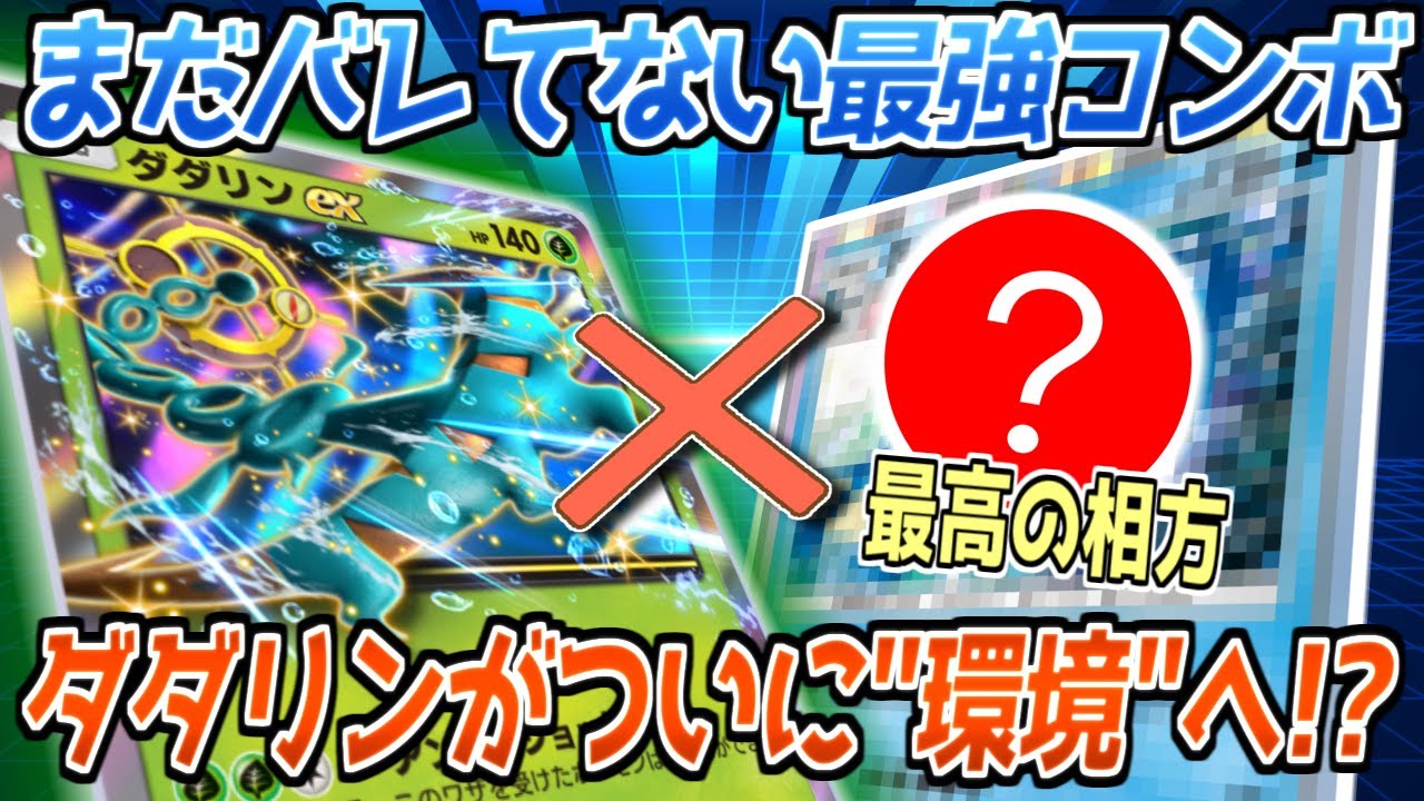 【ポケポケ】ダダリンEXの"答え"。〇〇との最強コンボで環境に下剋上を果たします【デッキ紹介/Pokémon Trading Card Game Pocket】