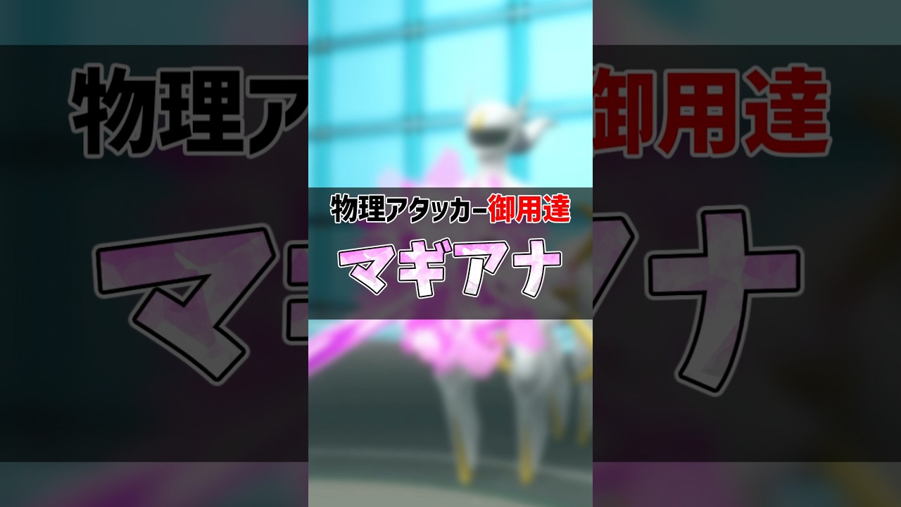 幻ポケ型紹介！マギアナ #マギアナ  #ポケモンsv #ゆっくり解説