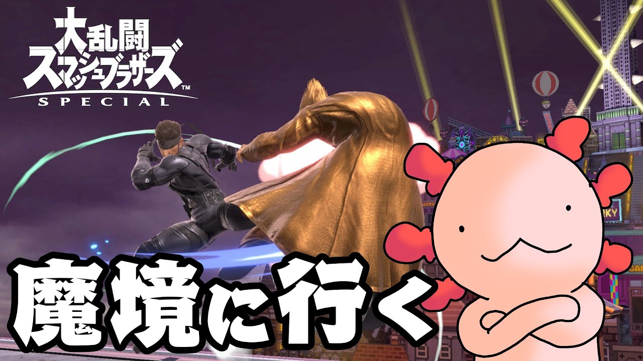 【スマブラSP】れっつ魔境スネークへ