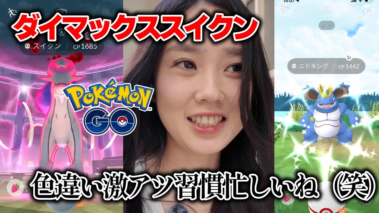 【色違え✨️】ダイマックススイクン＆ニドクインニドキング等大忙し💦 ポケモンGO Pokémon GO 포켓몬고