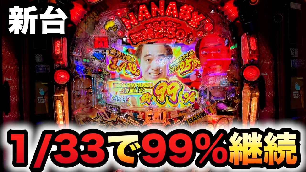 【新台】1/33江頭2:50inナナシー奇跡の99%超甘LTは終わらない？パチンコ実践ラッキートリガー