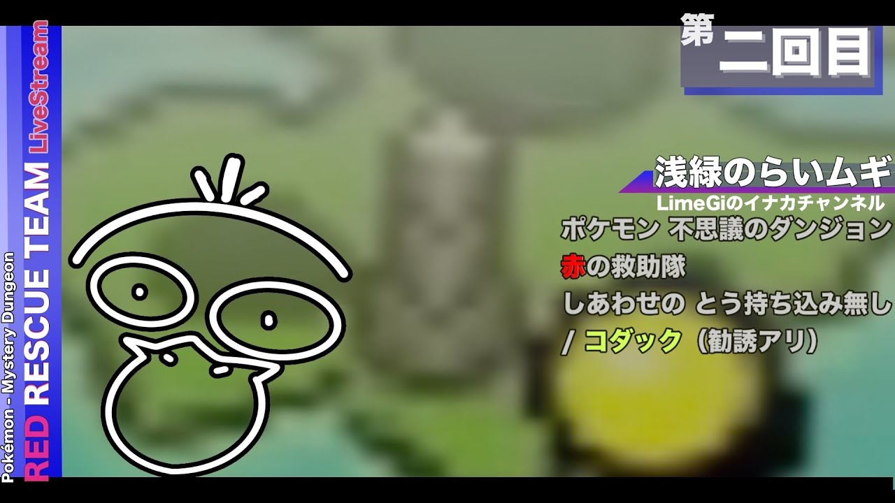 【ポケダン赤の救助隊】しあわせのとう素潜り/コダック 勧誘アリ #2【レトロゲーム枠】