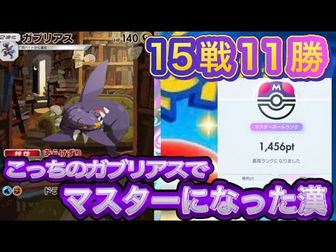 [大蛇丸実況]世界初！非exガブリアスでマスターボールランク昇格！！