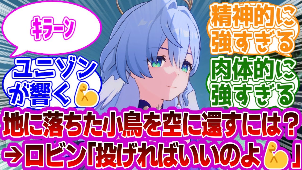 「ロビン「地に落ちたハーモニーピジョンを空に還すにはどうすればいいか知っているかしら？投げればいいのよ💪」」に対する紳士開拓者たちの反応集ｗｗｗｗｗｗｗｗｗｗｗｗｗ【崩壊スターレイル///】