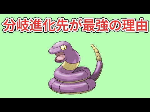 【ぶっ壊れ】アーボの分岐進化先が最強の理由【ポケモン解説員】