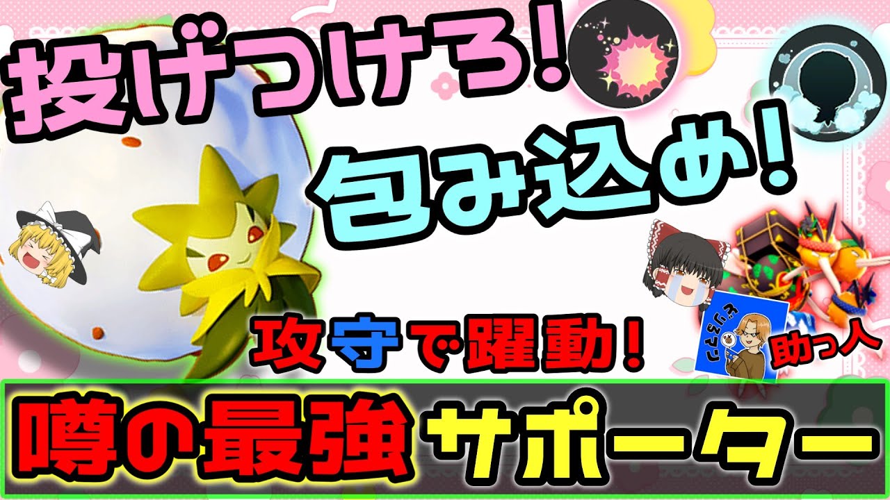 【ポケモンユナイト】攻守で躍動！サポート型最強ワタシラガの全力サポート！【ゆっくり実況】