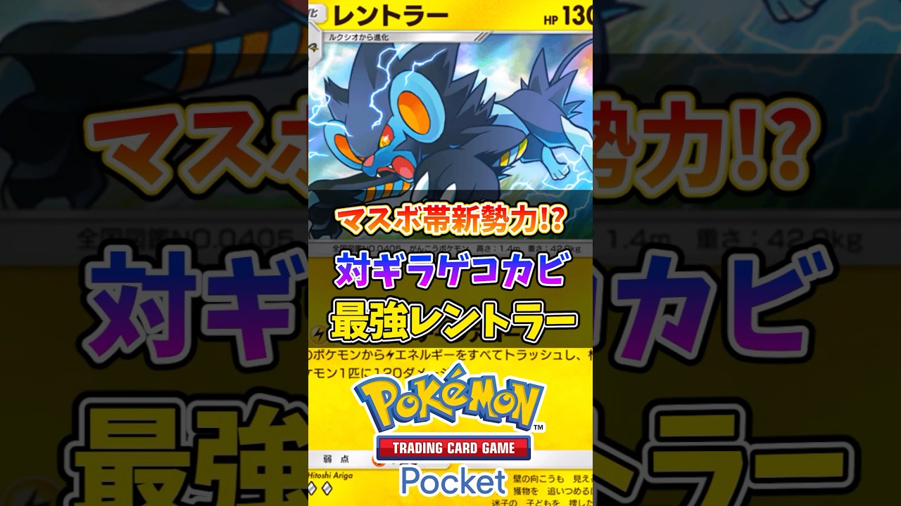 【デッキ紹介】環境をメタれるレントラーがまじで最強w #ポケポケ #ポケモン #ポケカ #最強デッキ