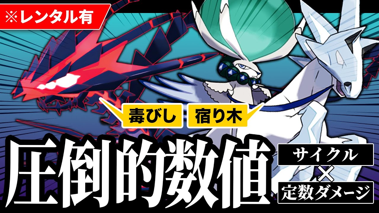 【レンタル】圧倒的数値の白バドレックス＆ムゲンダイナ構築！毒びし＆宿り木サイクルでじわじわ相手を追い詰めていく！【レギュI】【ポケモンSV】