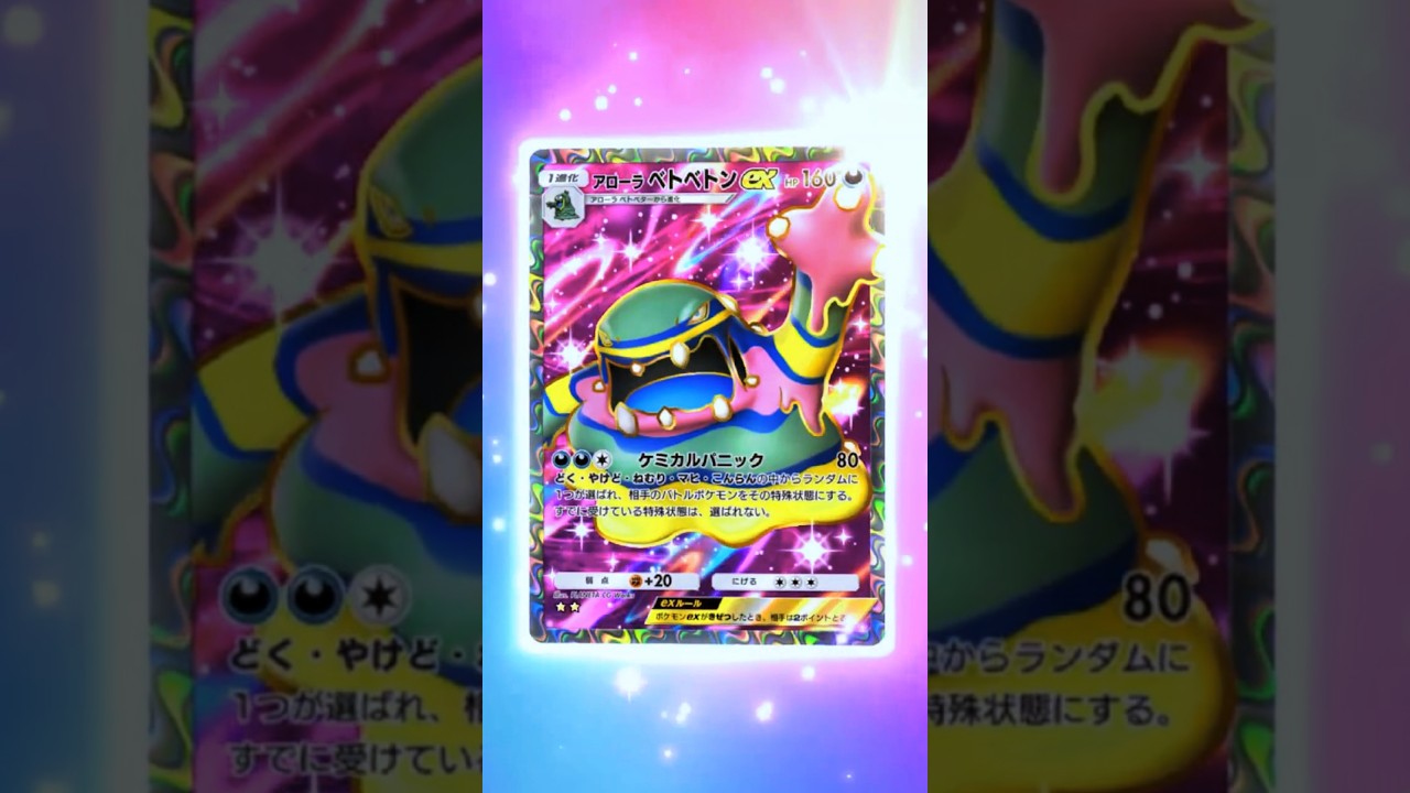 【アローラ ベトベトンex⭐⭐(SR)】　　　　　　　　　　　　　　　#双天の守護者　#ポケポケ開封チャレンジ　＃ポケカ　＃ポケモンカード　＃pokemon　#ポケモンポケット　#ポケポケ　#ポケモン