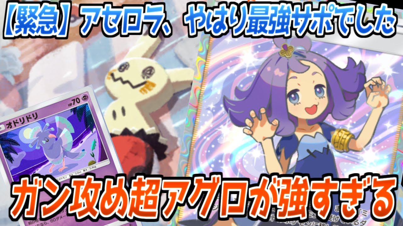 【ポケポケ】アセロラとかいうまだバレてない最強カード。ミミッキュ2枚&オドリドリ2枚のみの超アグロが環境にぶっ刺さり!?【デッキ紹介/Pokémon Trading Card Game Pocket】