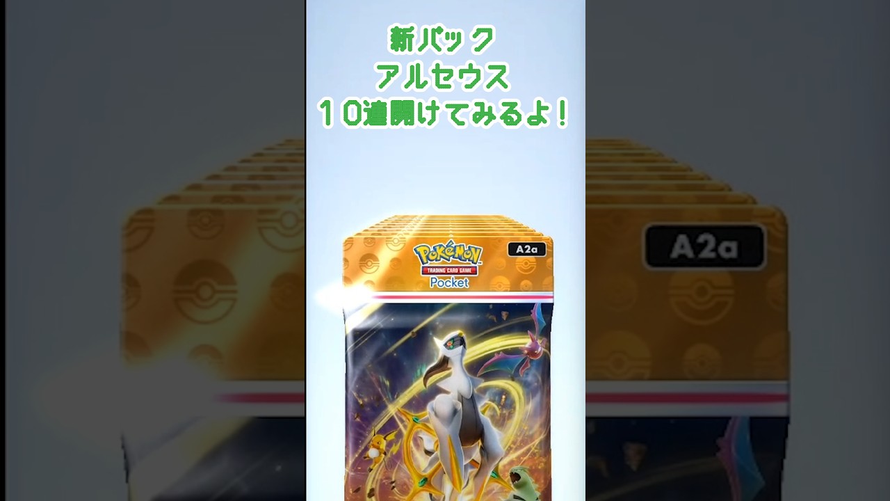 【ポケポケ】新パック開封！アルセウス出たらうれしいな♬　#ポケポケ #shorts #short
