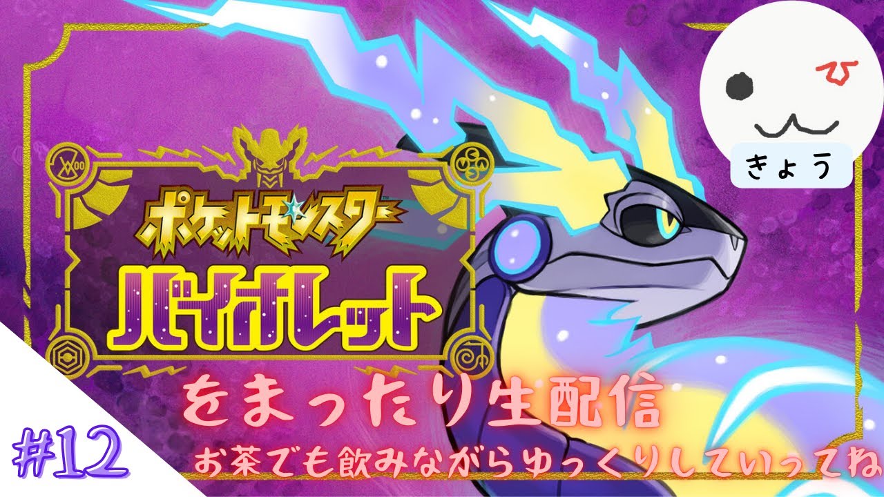 【ポケットモンスター バイオレット】#１２「ヒメグマありなの⁉︎」【生配信】