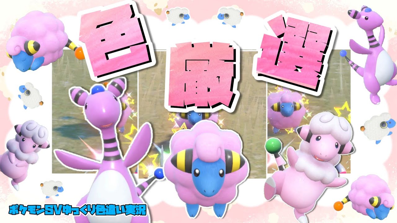 【ポケモンSV】最速で色厳選　メリープ一族編【ゆっくり実況】
