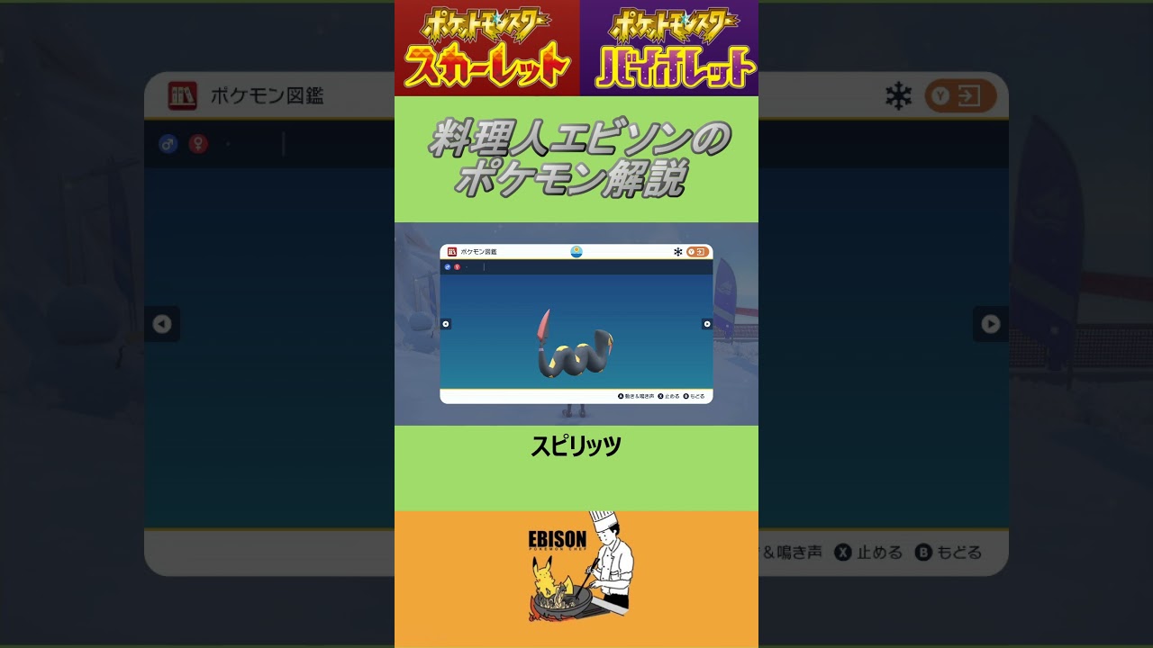 エビソンのポケモン解説118　#ポケモンsv #スカーレットバイオレット #ハブネーク