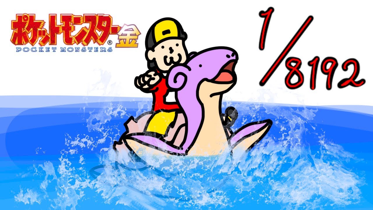 ＃深夜・ラプラス色違い厳選【ポケモン金・リセット２回】人生縛りをしながら251匹捕まえる旅
