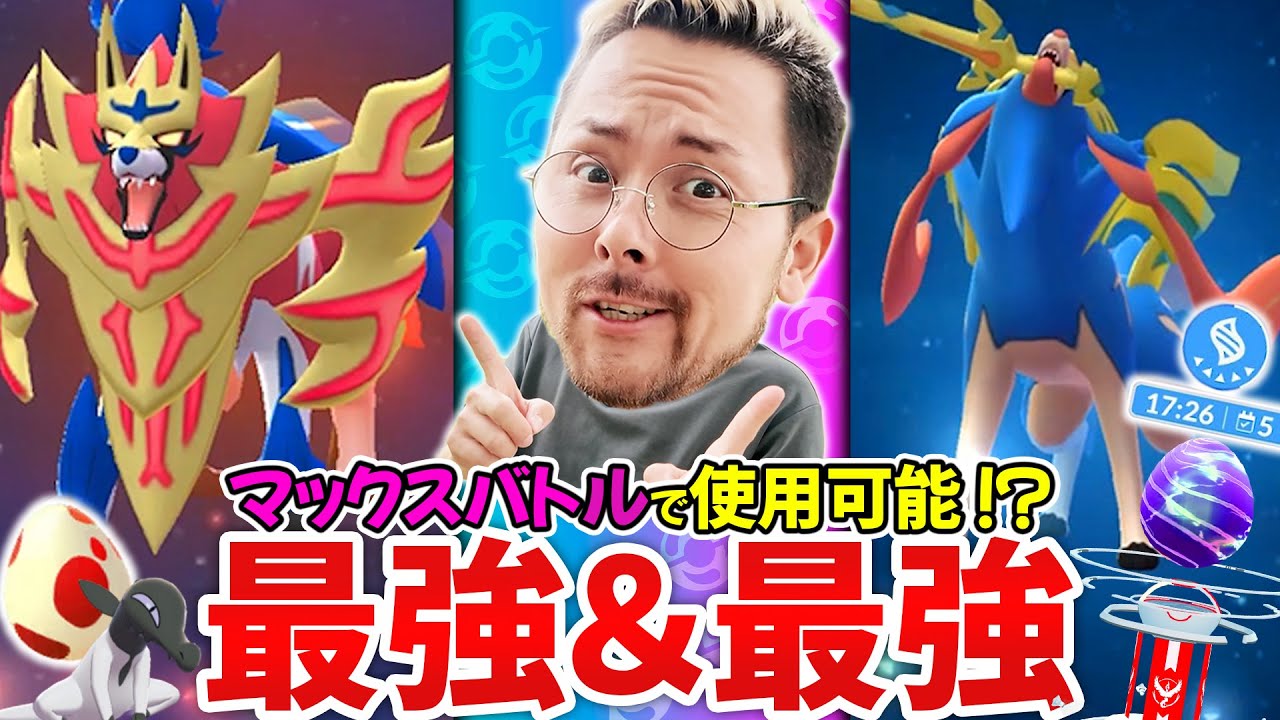 マックスバトルでザシアン＆ザマゼンタが使用可能！？無限大なフォルムチェンジが可能！！レイド予約機能が実は神かも！？そして12㎞卵12連の結果が…！！！【ポケモンGO】