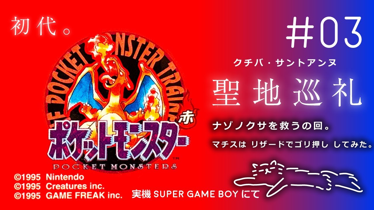 【ポケモン赤 】#3 聖地巡礼 クチバ・サントアンヌ