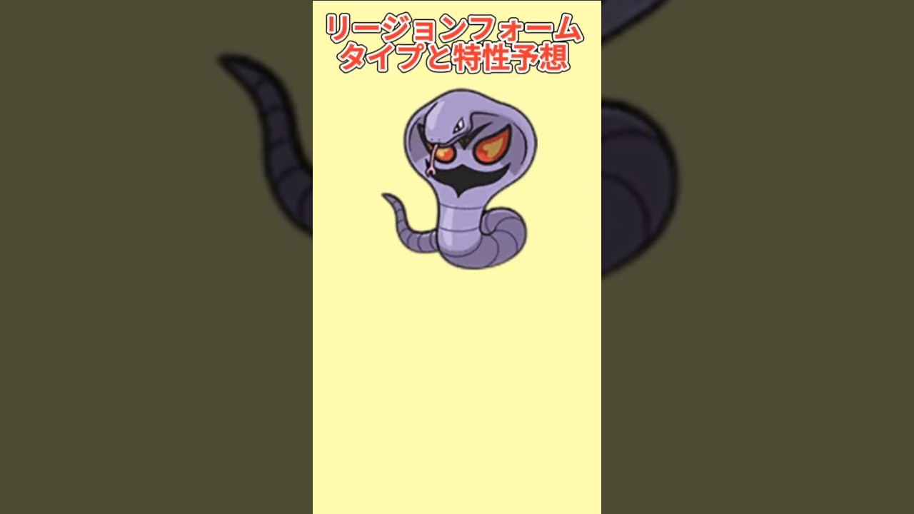 【考察】「アーボック」リージョンフォームでたときのタイプと特性予想【ポケモン解説員】#初代ポケモン#ポケモン考察#ポケモン解説員