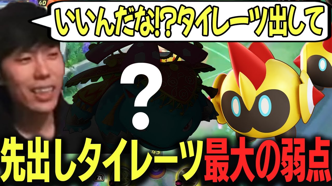 ドラフトの途中でタイレーツを出したらどうなるかみっちり教えてあげるたきしま【ポケモンユナイト】