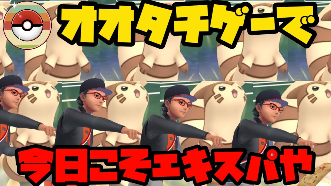 【レトロカップ】結局オオタチなんですよ【ポケモンGO】