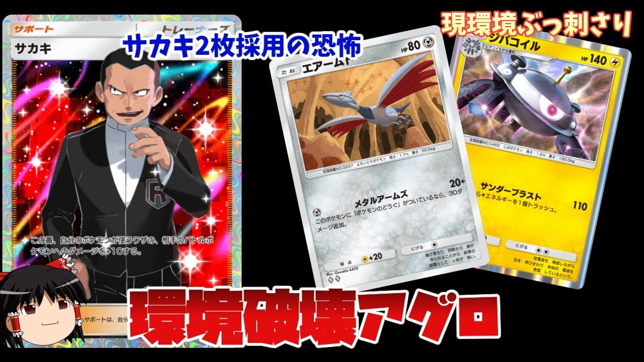 【ポケポケ】現環境最強アグロ。サカキ二枚採用の爆速ムーブで環境を破壊！エアームドジバコイルが今熱い。【ゆっくり解説】
