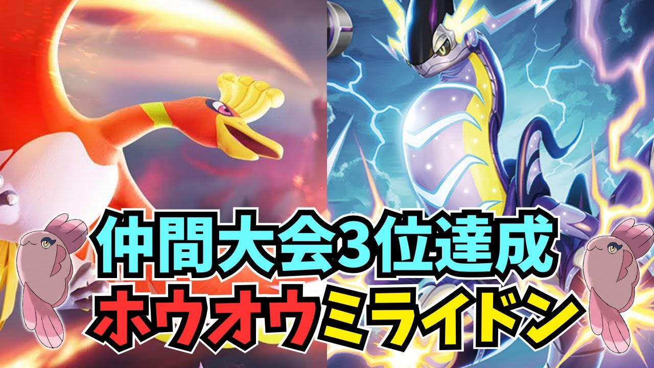 新時代の鉄壁サイクル！ホウオウミライドンが強すぎるｗｗｗ【ポケモンSV】