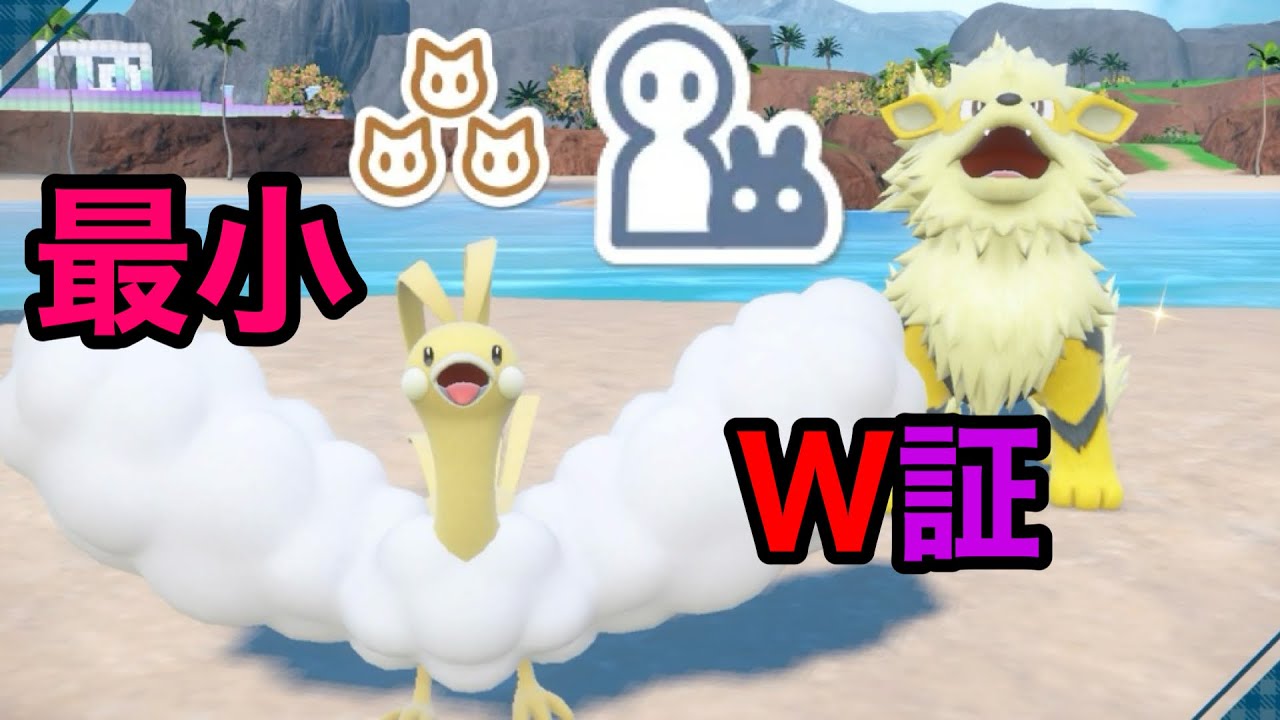 最小サイズのダブル証色違いチルタリスとウインディを厳選！【ポケモンSV】【イベント大量発生】【ガーディ】【チルット】【色証】