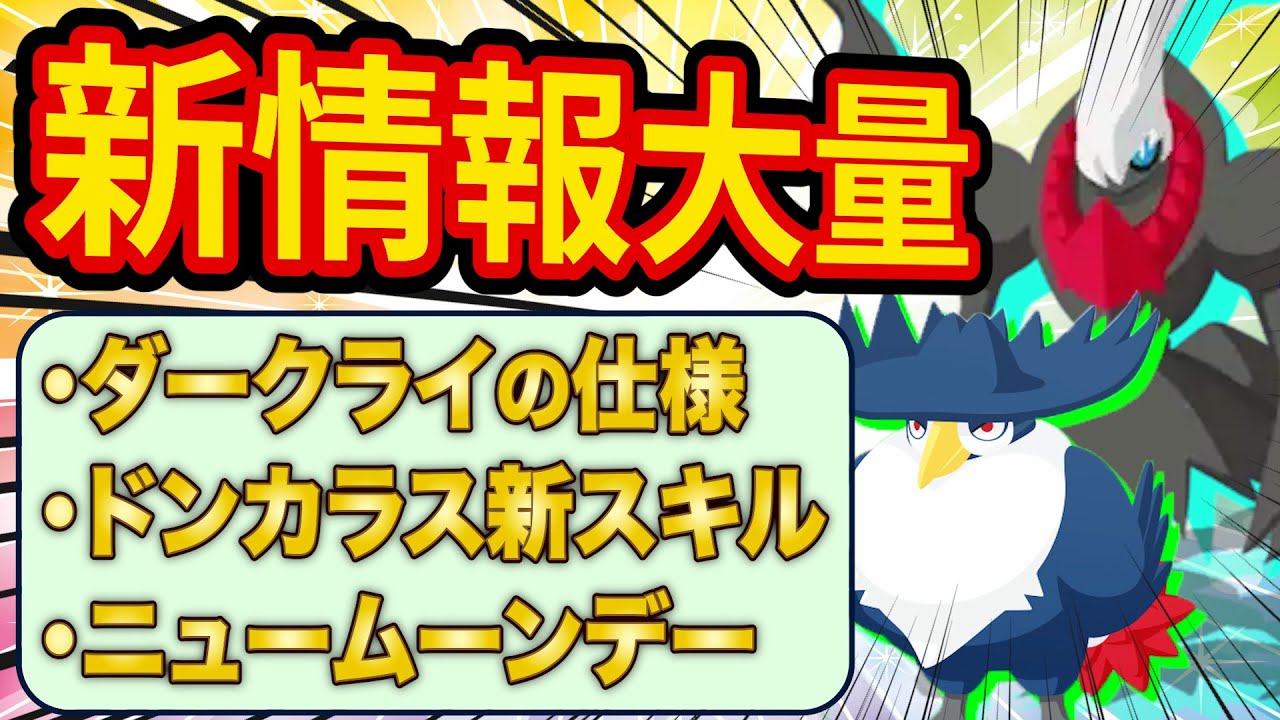 ダークライの仕様判明！おすすめのサブスキルやドンカラスやニュームーンデーなど新情報をポケスリガチ勢が全て解説！【Pokémon Sleep】【ポケモンスリープ】