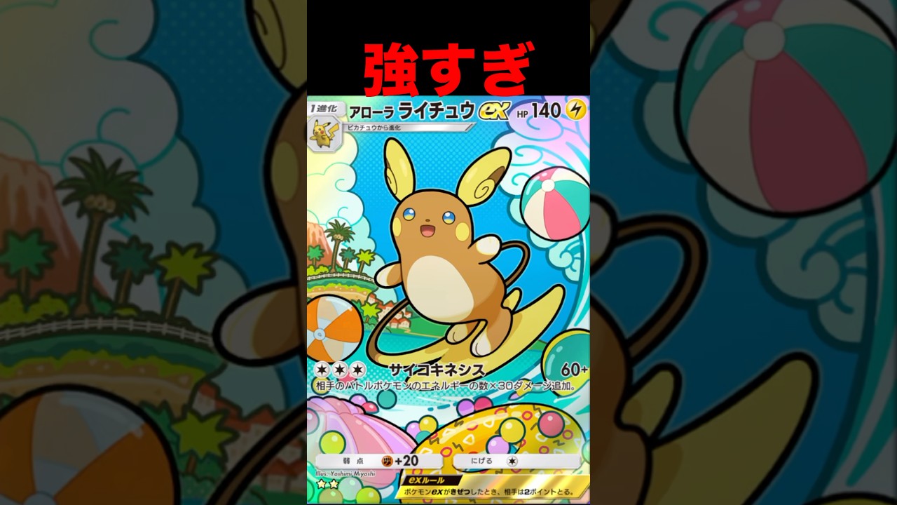 アローラライチュウが強すぎる