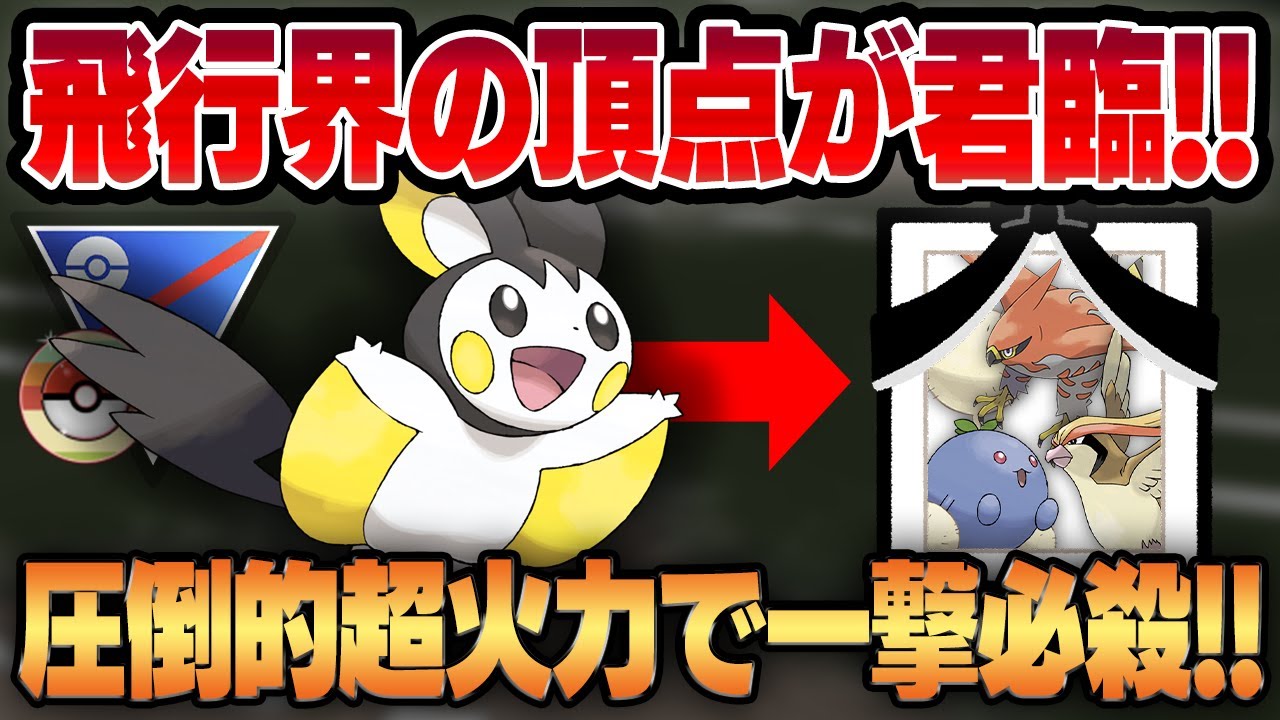 【レトロカップ】ミラーを制する飛行界の頂点、エモンガ！！かわいい見た目からは想像がつかない圧倒的超火力と技性能の暴力で衝撃の一撃必殺をお見舞いする！！【GBL】