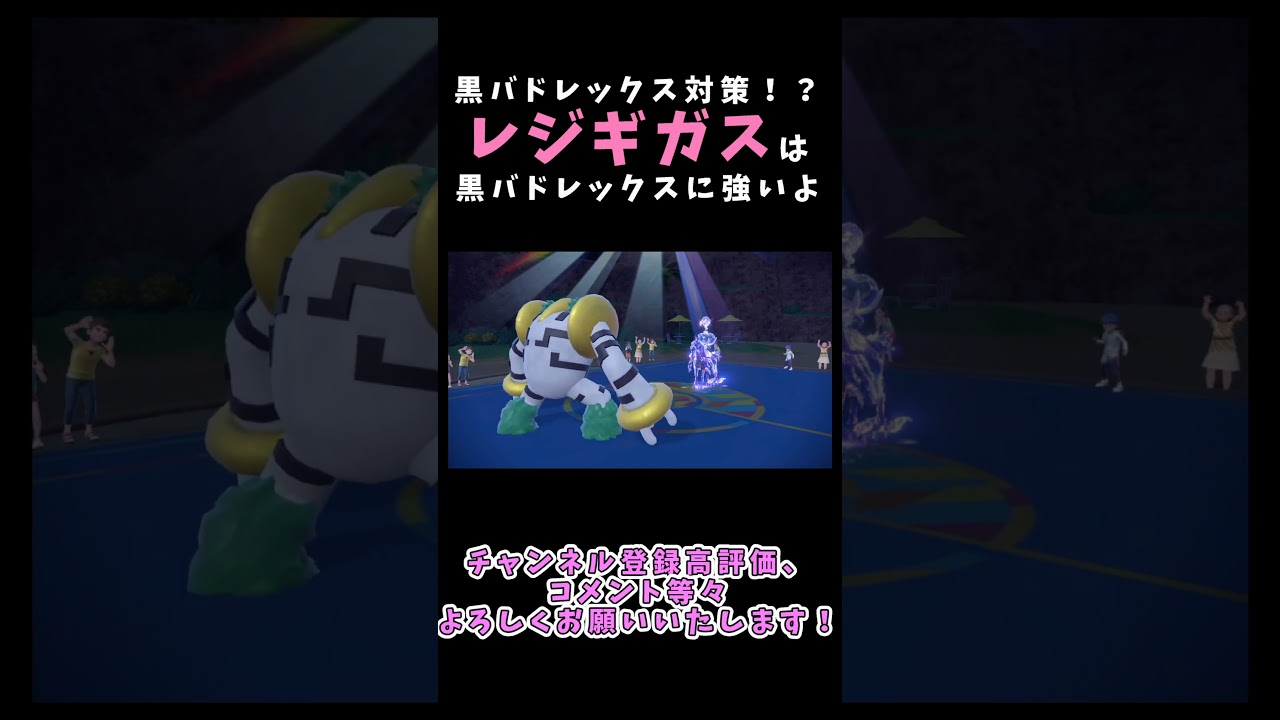 【黒バドレックス対策！？】なぜか黒バドに強いレジギガスの逆種 #ポケモンsv #ポケモン #shorts