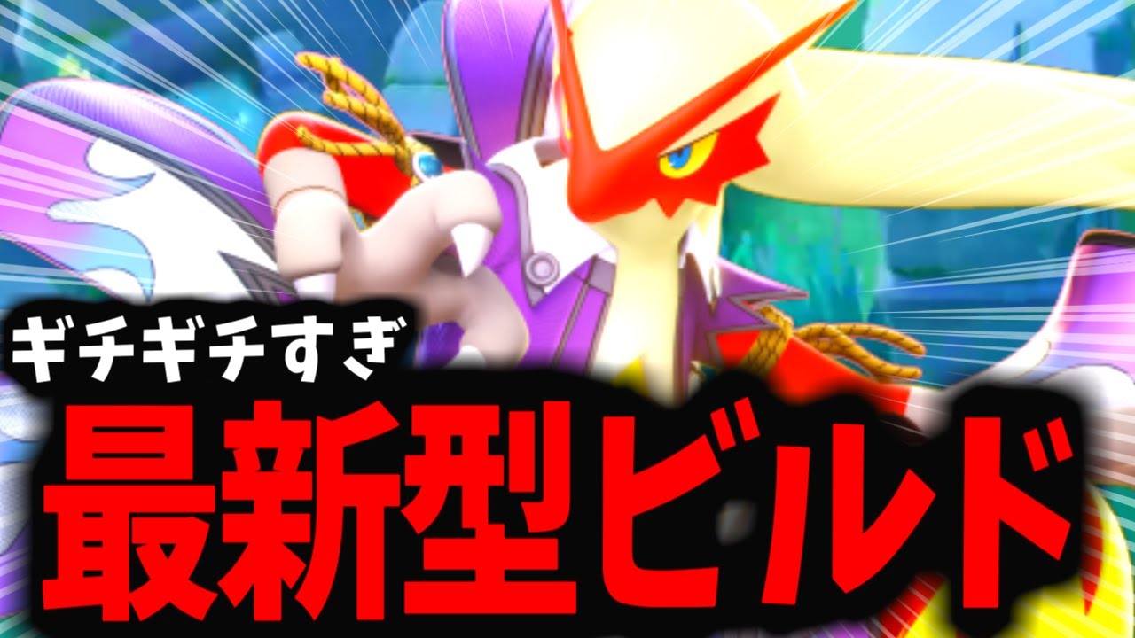 【ポケモンユナイト】無限の勝ち筋を拾えるバシャーモが今ヤバすぎるｗｗｗ