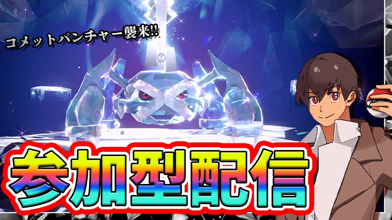 【参加型】VS最強メタグロス！レイド勝てない人は全員参加しよう！！#ポケモンSV