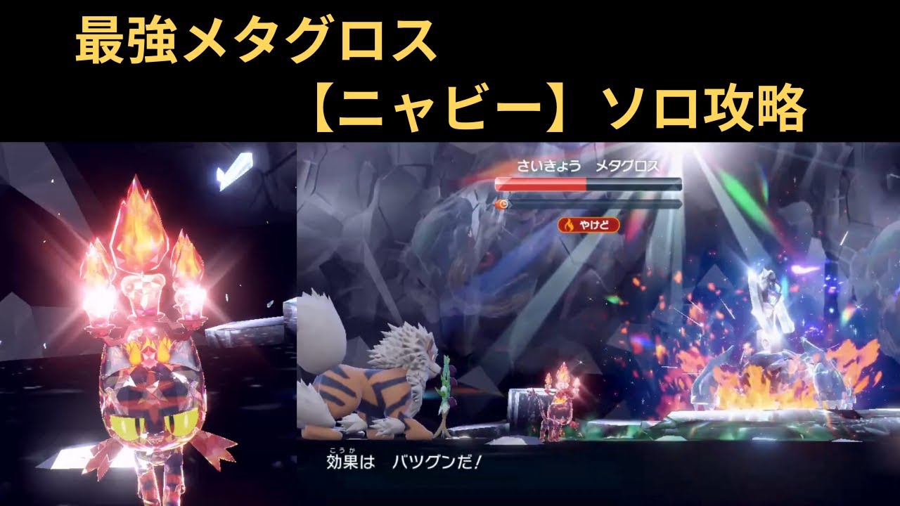 ポケモンSV・最強メタグロス【ニャビー】ソロ攻略（擬似ワンパン）
