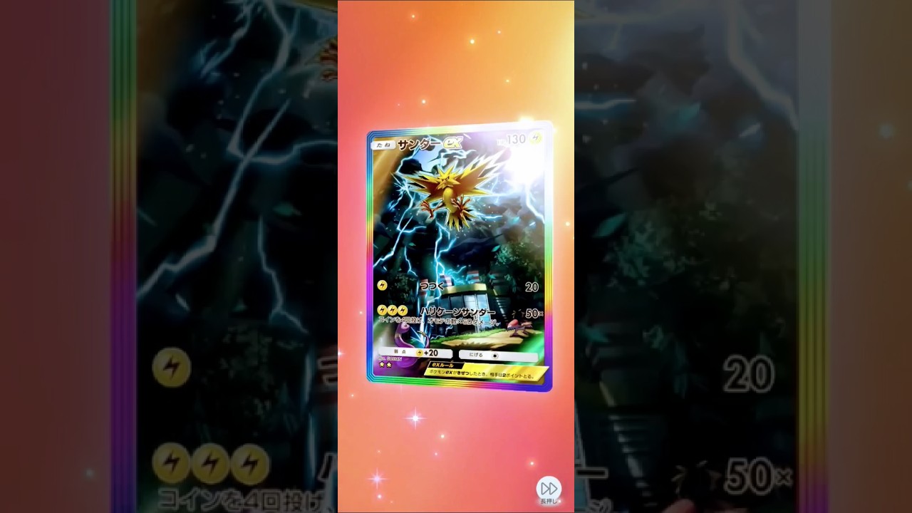 【ポケポケ】サンダーEX！　#ポケポケ #ポケポケ開封チャレンジ #ポケモン #サンダー#サンダーex #ショート #ゲーム#ポケモンカード #pokemon#pokémon#pokemoncards