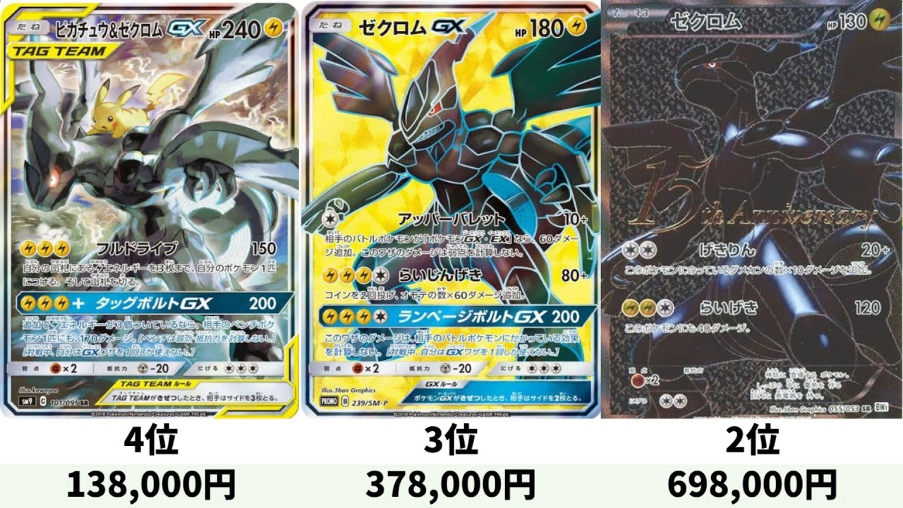ブラックボルトで再注目！ゼクロム高額カードランキング！【ポケモンカード】【ポケカ】Pokémon Card Price Ranking