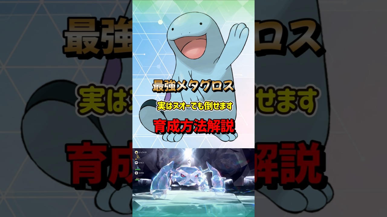 【ポケモンSV】ヌオーで勝てる！最強メタグロスレイド追加DLCを使わない対策ポケモンの育成方法！ポケモンスカーレットバイオレット #ポケモンsv #ポケモン #Shorts