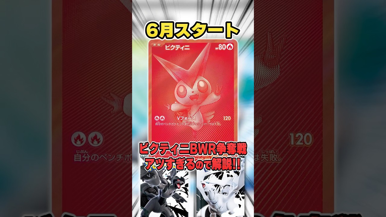 BWRビクティニ争奪戦が大盛り上がり確定の激アツイベントなので詳細を解説♪【ブラックボルト/ホワイトフレア】