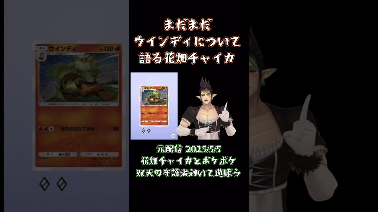 【ポケポケ】まだまだウインディについて語る花畑チャイカ《にじさんじ/花畑チャイカ》#shorts #にじさんじ #ポケポケ #花畑チャイカ #チャイカデラックス #チャイカ