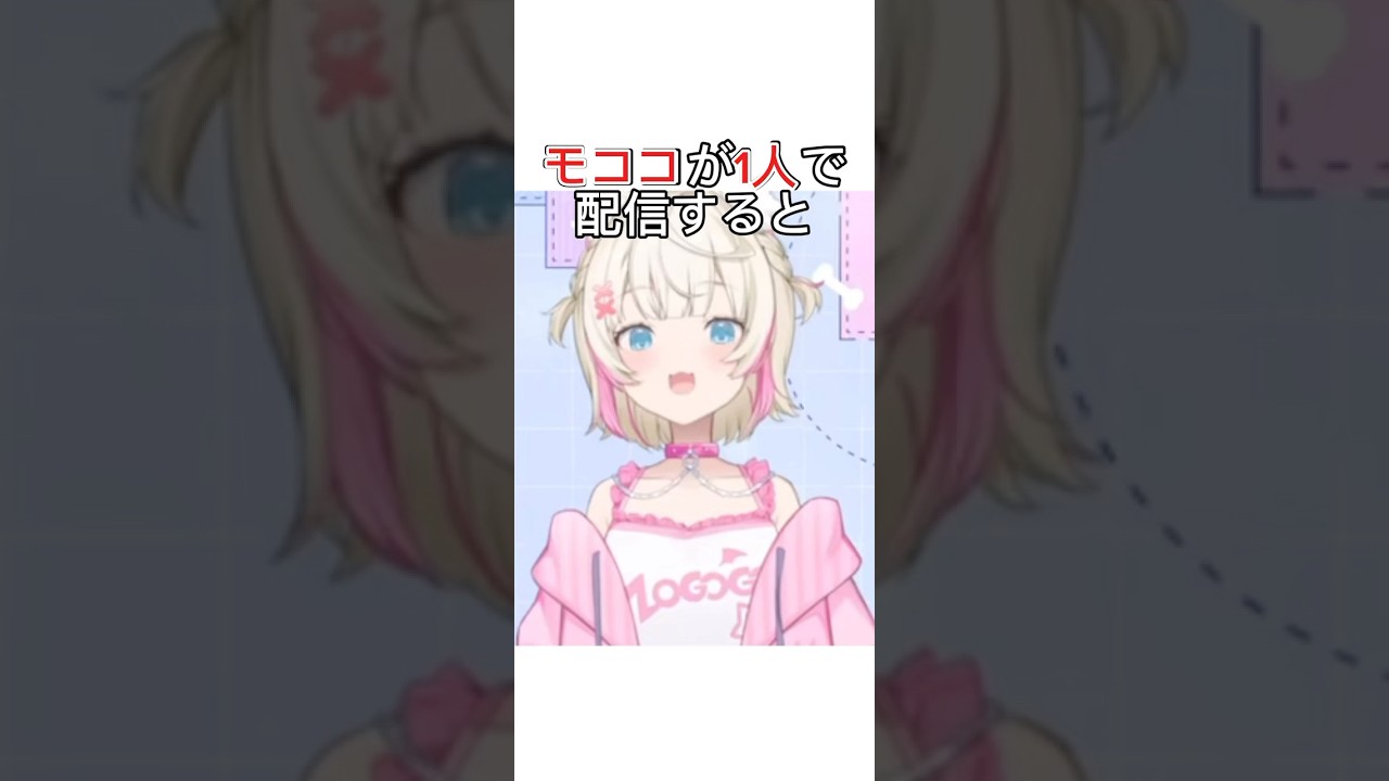 【#雑学 】2人で1つのフワモコがボッチ配信すると #fuwamoco #ホロライブ